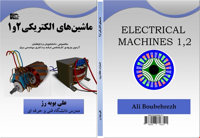 کتاب ماشینهای الکتریکی 1و2(نسخه الکترونیکی)