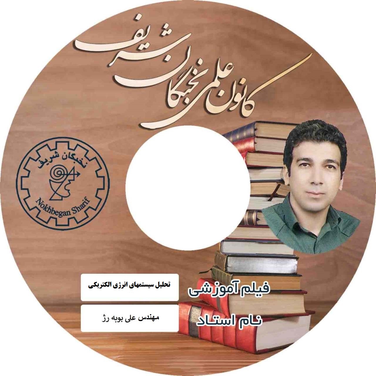 فیلم بررسی سیستمهای قدرت نخبگان شریف