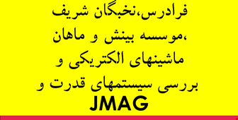 مجموعه ای از سوالات و پاسخنامه درس بررسی سیستم قدرت مخصوص آزمونهای استخدامی