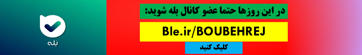 کانال بله